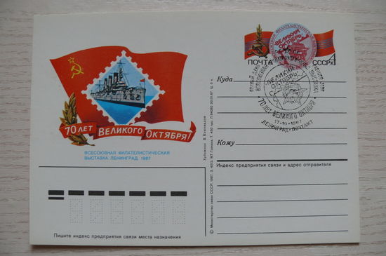 1987, ПК с ОМ +СГ Ленинград; Коновалов В., Всесоюзная филателистическая выставка. 70 лет Великого Октября.