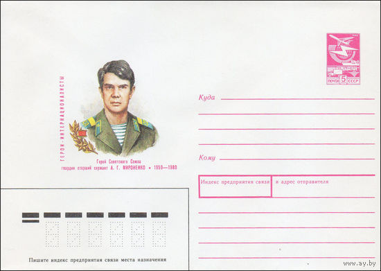 Художественный маркированный конверт СССР N 88-387 (25.08.1988) Герои-интернационалисты Герой Советского Союза гвардии старший сержант А. Г. Мироненко 1959-1980