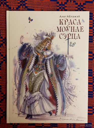 Алег Аблажэй. Красамоўнае сэрца. казка Мастак Алег Аблажэй крэйдаваная папера