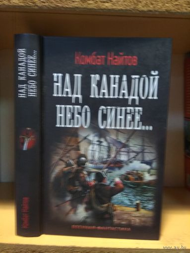 Комбат Найтов "Над Канадой небо синее". Серия "Военная фантастика.
