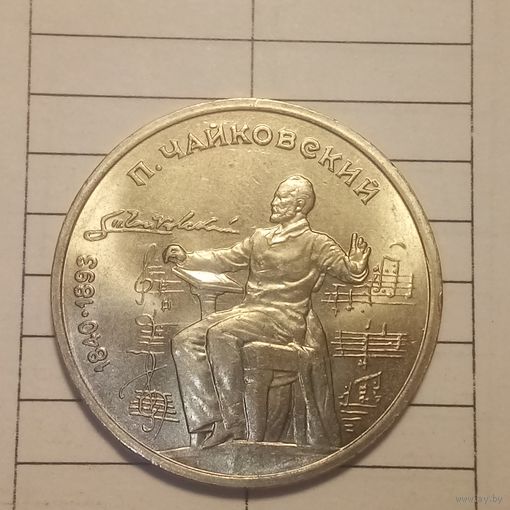 1 рубль 1990. Чайковский
