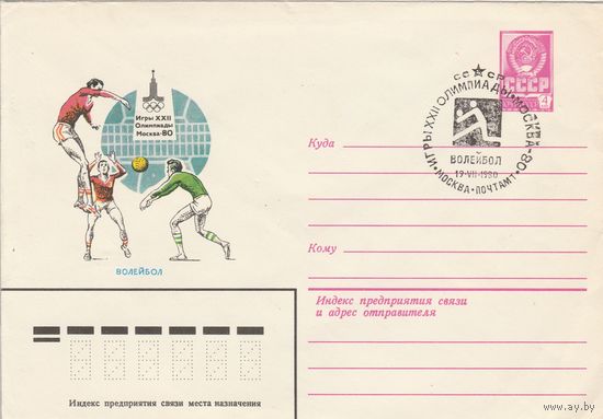 СССР 1980 МХК со СГ Игры XXII Олимпиады Волейбол (к2)