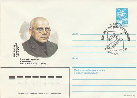 СССР 1983 МХК со СГ 100 лет со дня рождения Коорта (к2)