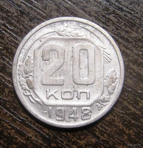 20 Копеек 1948 г.