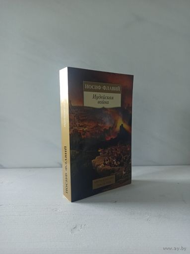 Иосиф Флавий. Иудейская война