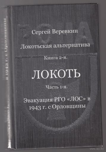 ЛОКОТЬ Ч 1 Эвакуация РГО "ЛОС" в 1943 г с Орловщины С Веревкин 2016 Книга 637 стр
