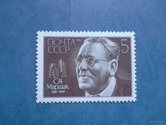 Ссср 1987. Маршак.