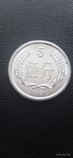 Китай 5 фынь 1991 г.