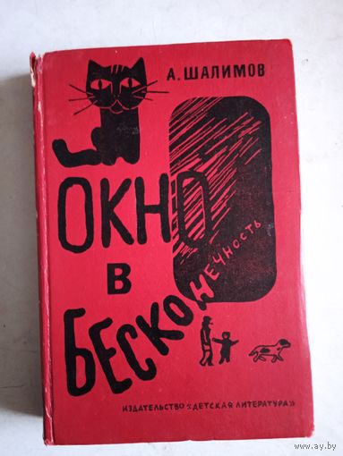 Окно в  бесконечность