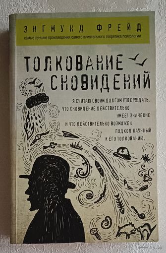 Фрейд Зигмунд.Толкование сновидений, 2017