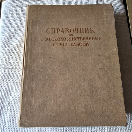 Справочник по сельскохозяйственному строительству