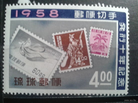 Острова Рюкю, 1958. **10 лет выпуска первой почтовой марки Рюкю.