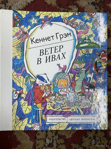 Кеннет Грэм.Ветер в ивах