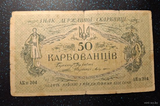 50 карбованцев 1918г распродажа коллекции