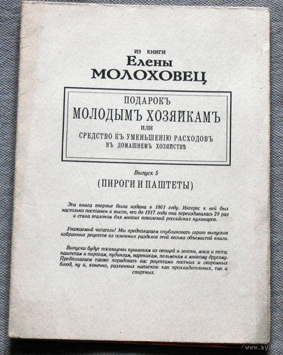Из книги Елены Молоховец. Пироги и паштеты. выпуск 5.
