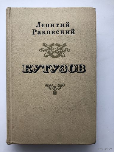 Леонтий Раковский.Кутузов