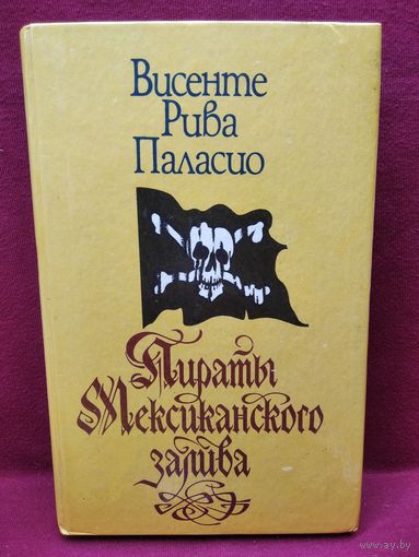 Висенте Рива Паласио Пираты мексиканского залива