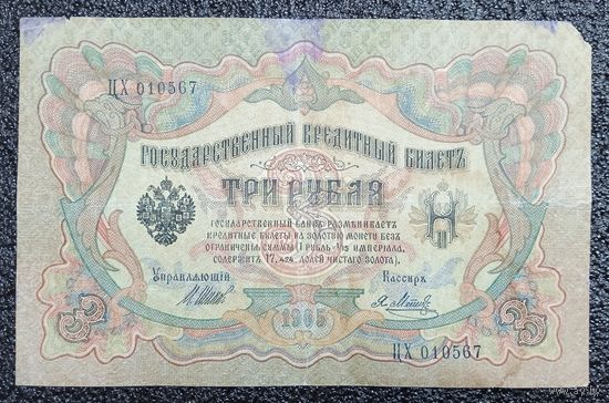3 рубля РИ 1905 г. Шипов - Метц