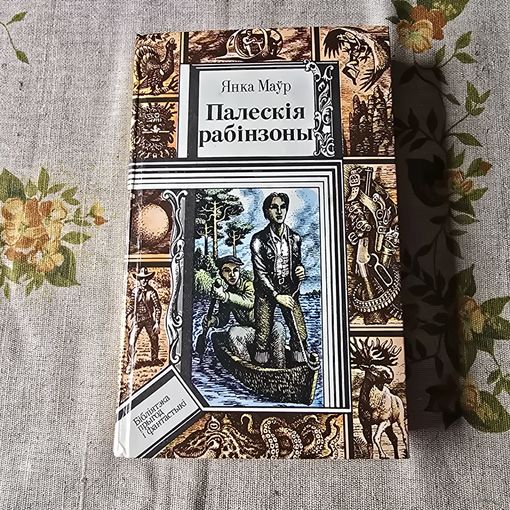 Янка Маўр Палескія рабінзоны