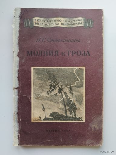 И.С. Стекольников  Молния и гроза // Серия: Естественно-научная библиотечка школьника  1950 год
