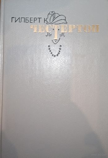 Гилберт Честертон. Избранные произведения. Том 2