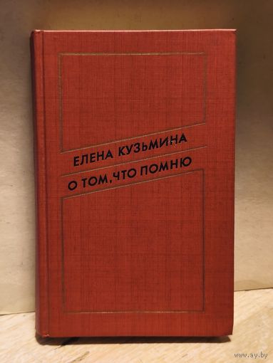 Кузьмина Елена - О том, что помню