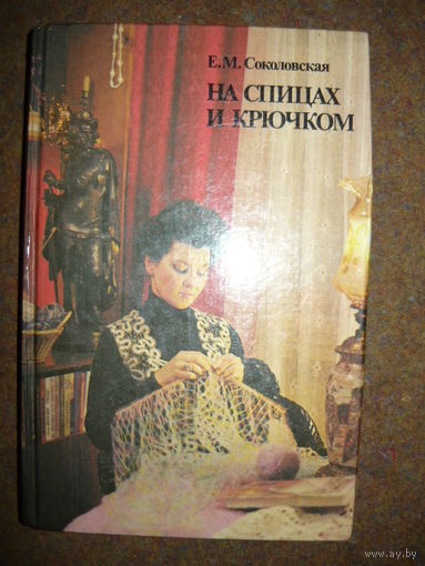 Е.М. Соколовская На спицах и крючком