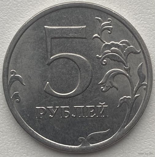 Россия 5 рублей 2023 г.