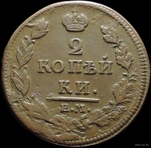 2 копейки 1812 ЕМ НМ, Отличная! С 1 Рубля! Смотрите другие лоты!