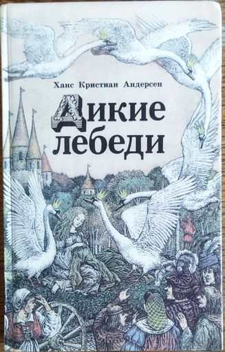 ДИКИЕ ЛЕБЕДИ. Ханс Кристиан АНДЕРСЕН