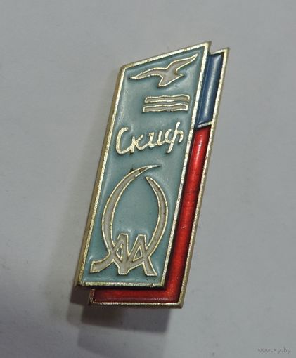Значок "Скиф" СССР. Алюминий.