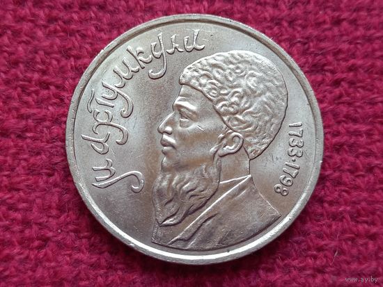 1 рубль 1991 г. Махтумкули.