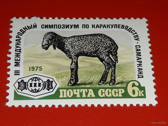 СССР 1975 год. III Международный симпозиум по каракулеводству. Полная серия 1 чистая марка