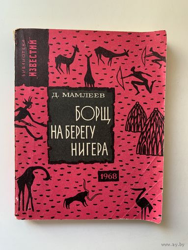 Д.Мамлеев "Борщ на берегу Нигера" 1968 г.