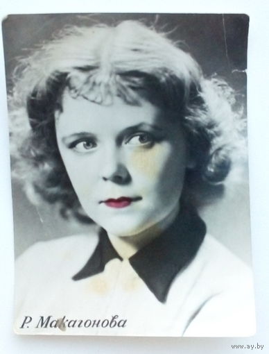 Артисты. Р. Макагонова. *116