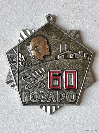 Знак 60 лет ГОЭРЛО МИНЭНЕРГО 1980 г тяж