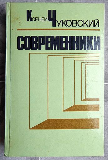 Современники. Портреты и этюды: Горький. Житков. Куприн. Блок. Ахматова. Маяковский. Толстой. Тынянов и др. Корней Чуковский