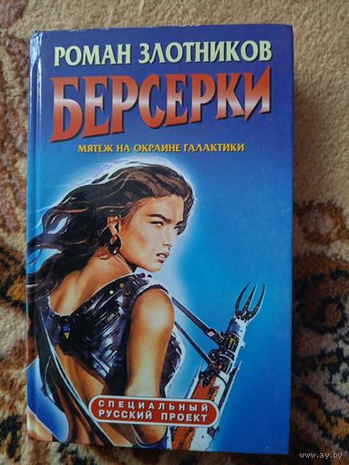 Роман Злотников  Берсерки: Мятеж на окраине галактики