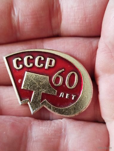 СССР 60 лет