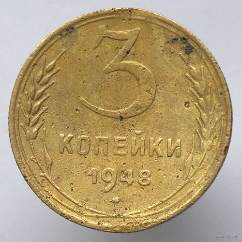 3 копейки 1948 года