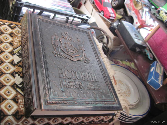 Подарочное издание большого формата в медном переплете: История российского воинства, 2006 г.