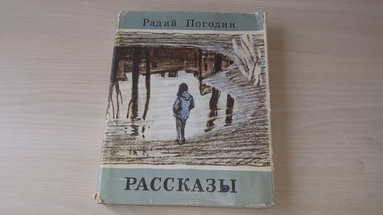 Радий Погодин - Рассказы - рис. Данилов 1976 - Кирпичные острова, Петухи, Шутка, Откуда идут тучи, Про гайку, которая внутри, Максим и Маруська, Что у Сеньки было