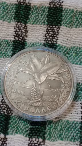Беларусь 1 рубль 2004 купалле