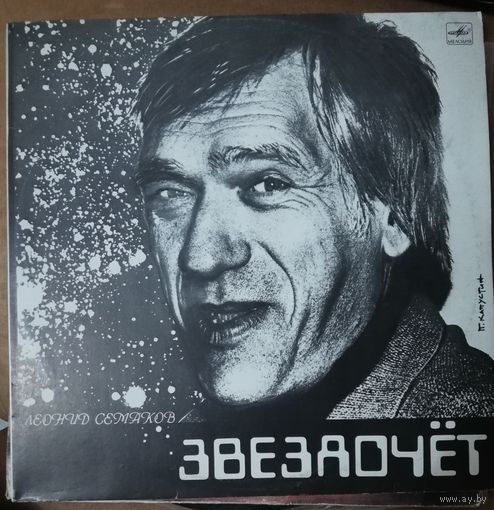 Леонид Семаков	Звездочет