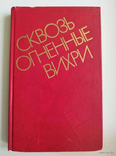 Сквозь огненные вихри. Боевой путь 11-й гвардейской армии в Великой Отечественной войне