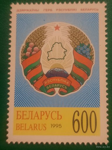 Беларусь 1995. Герб Республики Беларусь