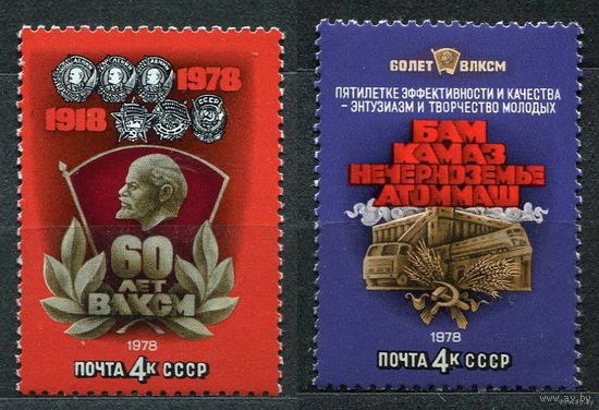 60-летие комсомола. 1978. Полная серия 2 марки. Чистые