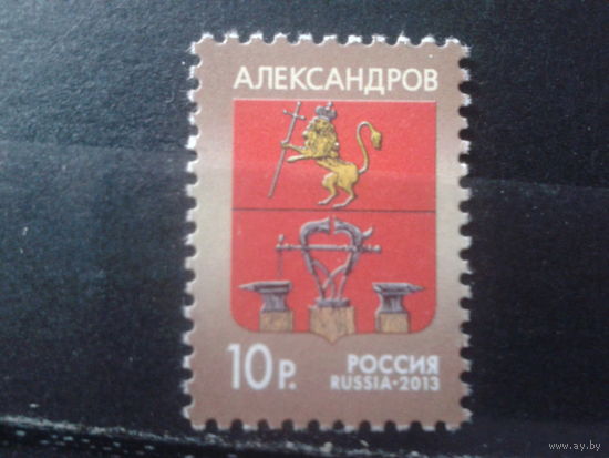 Россия 2013 Герб Александрова**