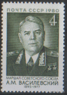 Заг. 5049. 1980. Маршал Советского Союза А.М. Василевский. ЧиСт.