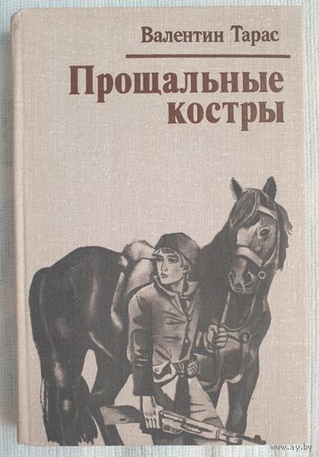 Прощальные костры | Тарас Валентин Ефимович
